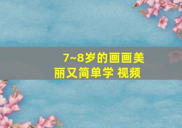 7~8岁的画画美丽又简单学 视频